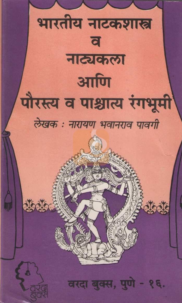 Bharatiy Natakashastra Va Natyakala Ani Paurstya Va Pashchatya Rangbhumi ( भारतीय नाटकशास्त्र व नाटयकला आणि पौरस्त्य व पाश्चात्य रंगभूमी by Narayan Pavagi ( नारायण पावगी )