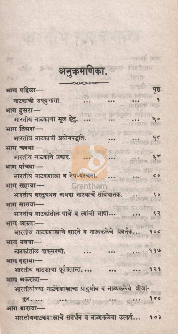 Bharatiy Natakashastra Va Natyakala Ani Paurstya Va Pashchatya Rangbhumi ( भारतीय नाटकशास्त्र व नाटयकला आणि पौरस्त्य व पाश्चात्य रंगभूमी by Narayan Pavagi ( नारायण पावगी )