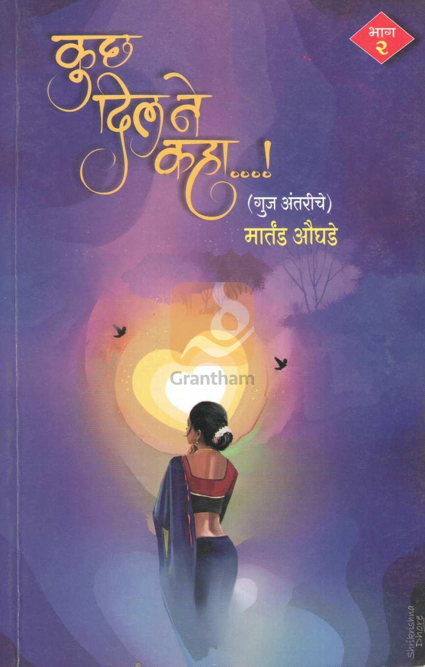 Kuch Dil Ne Kaha Bhag 2 ( कुछ दिल ने कहा भाग २ by Martand Oughade ( मार्तंड औघडे )