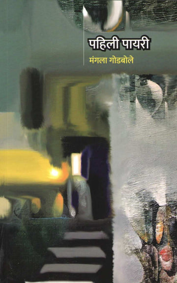 Pahili Payari ( पहिली पायरी ) by Mangala Godbole ( मंगला गोडबोले )