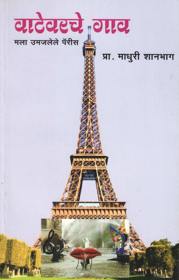Vatevarche Gaon ( वाटेवरचे गाव ) by Madhuri Shanbhag ( माधुरी शानभाग )