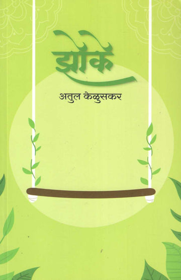 Zoke ( झोके ) by Atul Keluskar ( अतुल केळुसकर )
