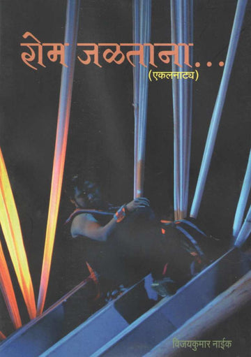 Rom Jaltana ( रोम जळताना by Vijaykumar Naik ( विजयकुमार नाईक )
