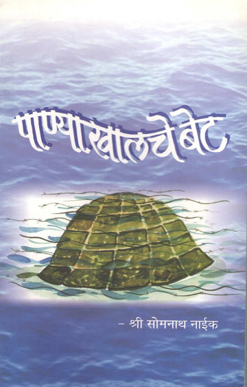 Panyakhalache Bet ( पाण्याखालच्या बेट by Somnath Naik ( सोमनाथ नाईक )