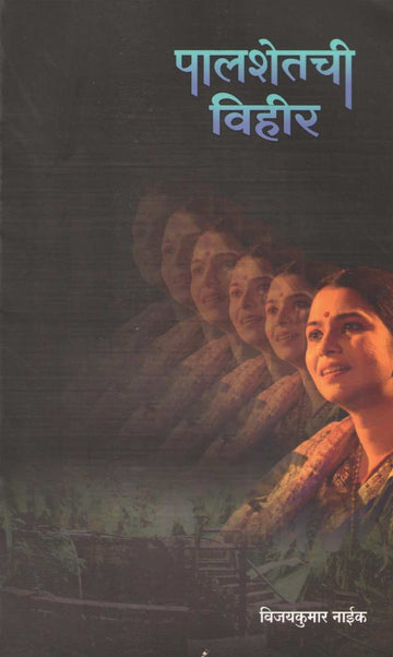Palshetchi Vihir ( पालशेतची विहीर by Vijaykumar Naik ( विजयकुमार नाईक )