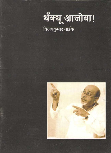 Thankyou Ajoba ( थँक्यू आजोबा by Vijaykumar Naik ( विजयकुमार नाईक )