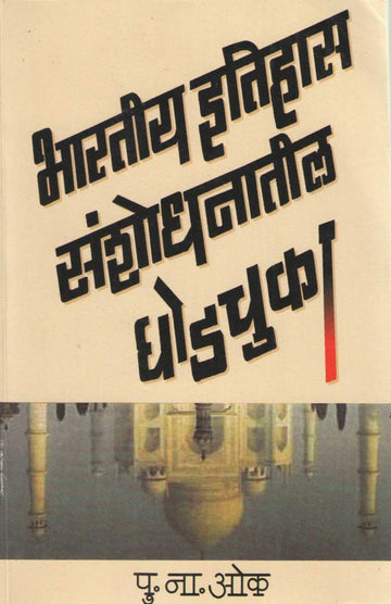 Bharatiya Itihas Sanshodhanatil Ghodchuka ( भारतीय इतिहास संशोधनातील घोडचुका ) by P. N. Oak ( पु. ना. ओक )