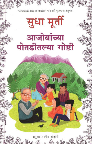 Aajobanchya Potaditlya Goshti ( आजोबांच्या पोतडीतल्या गोष्टी ) by Sudha Murty ( सुधा मूर्ती )