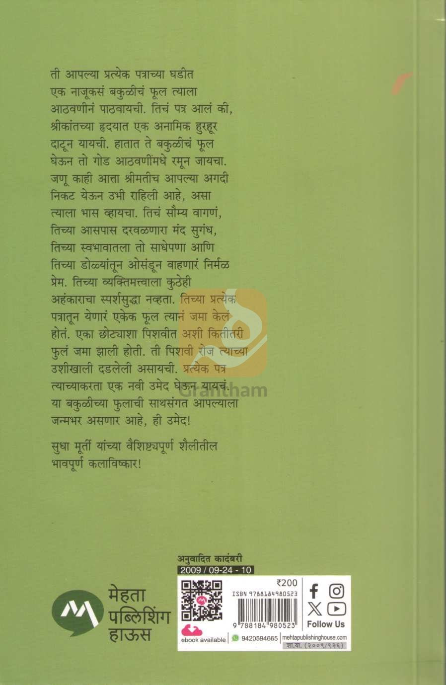 Bakula ( बकुळा ) by Sudha Murty ( सुधा मूर्ती )