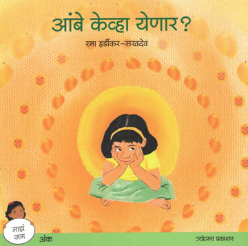 Ambe Kevha Yenar? ( आंबे केव्हा येणार? ) by Rama Hardikar - Sakhdeo ( रमा हर्डीकर - सखदेव )