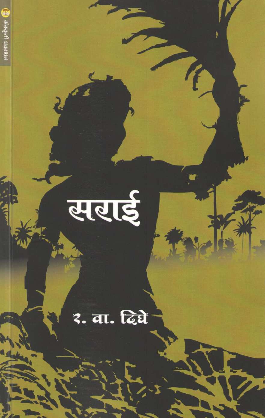 Sarai ( सराई ) by R. V. Dighe ( र. वा. दिघे )