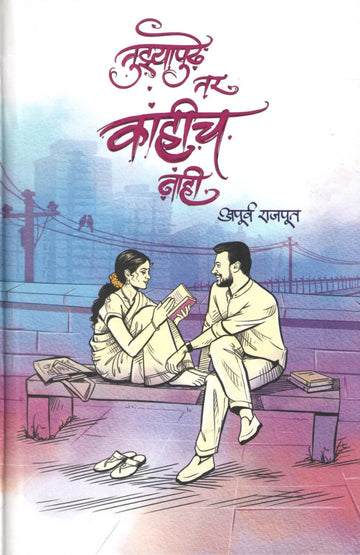 Tuzyapudhe Tar Kahich Nahi ( तुझ्यापुढे तर काहीच नाही ) by Apurva Rajput ( अपूर्व राजपूत )