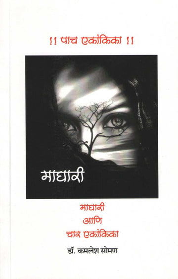 Maghari Ani Char Ekankika : Choughi ( माघारी आणि चार एकांकिका : चौघी by Kamlesh Soman ( कमलेश सोमण )