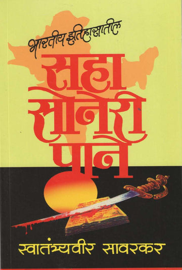 Bhartiya Itihasatil Saha Soneri Pane ( भारतीय इतिहासातील सहा सोनेरी पाने ) by Vinayak Damodar Savarkar ( विनायक दामोदर सावरकर )