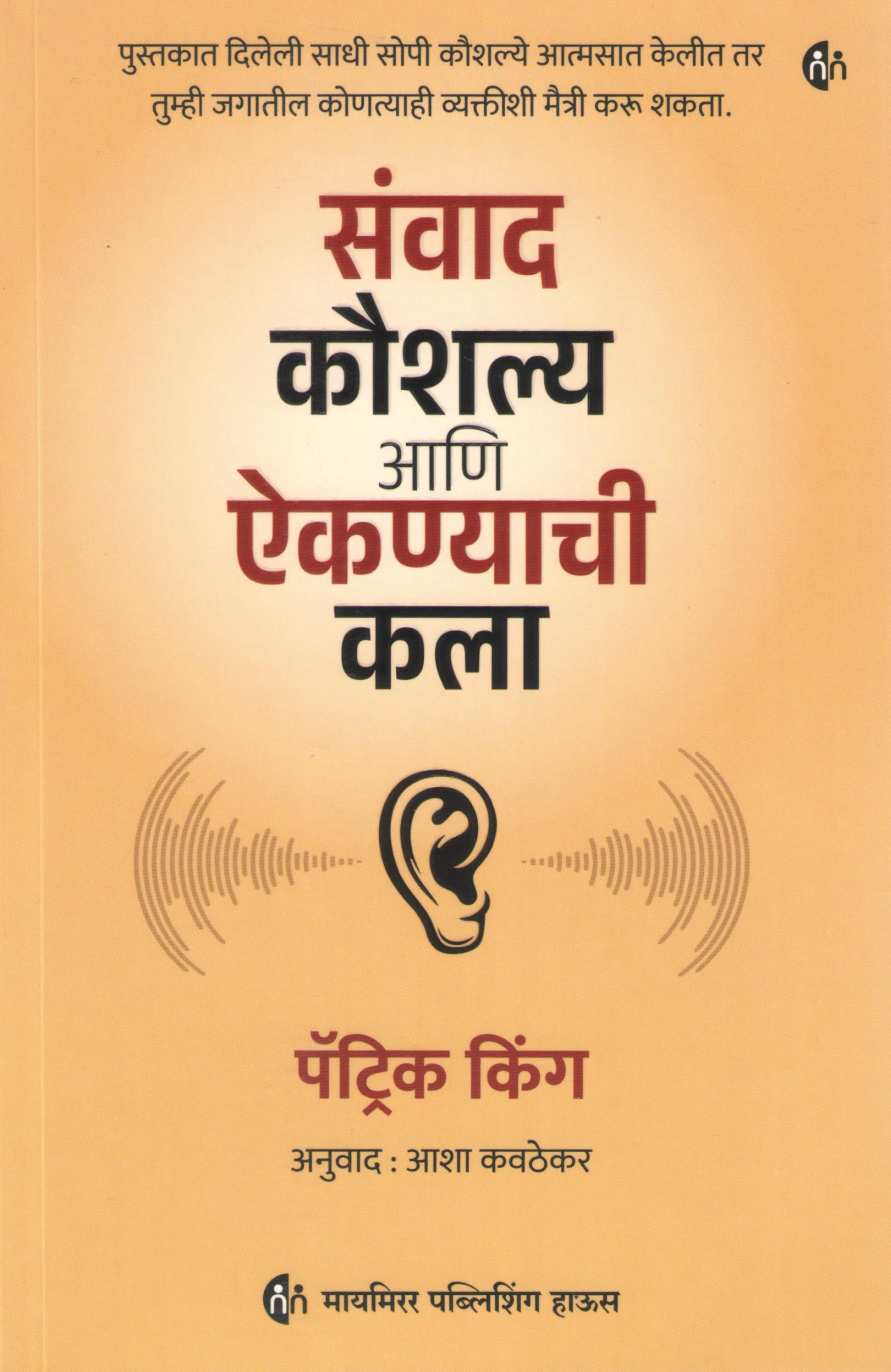 Sanwad Koushalya Ani Aikanyachi Kala ( संवादकौशल्य आणि ऐकण्याची कला ) by Patrick King ( पॅट्रिक किंग )