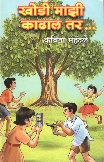 Khodi Mazi Kadhal Tar : Riyachi Angthi ( खोडी माझी काढाल तर : रियाची अंगठी by Kavita Mehendale ( कविता मेहेंदळे )