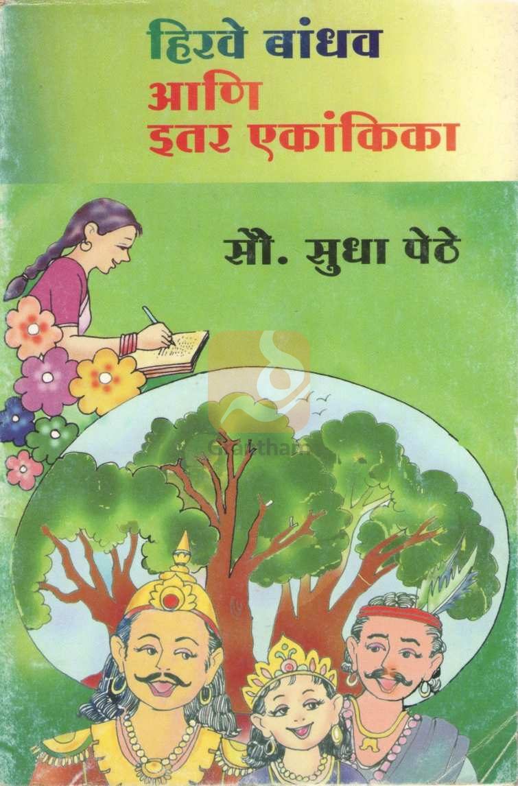 Hirve Bandhav Ani Itar Ekankika : Biskitanchi Bhet ( हिरवे बांधव आणि इतर एकांकिका : बिस्किटांची भेट by Sudha Pethe ( सुधा पेठे )