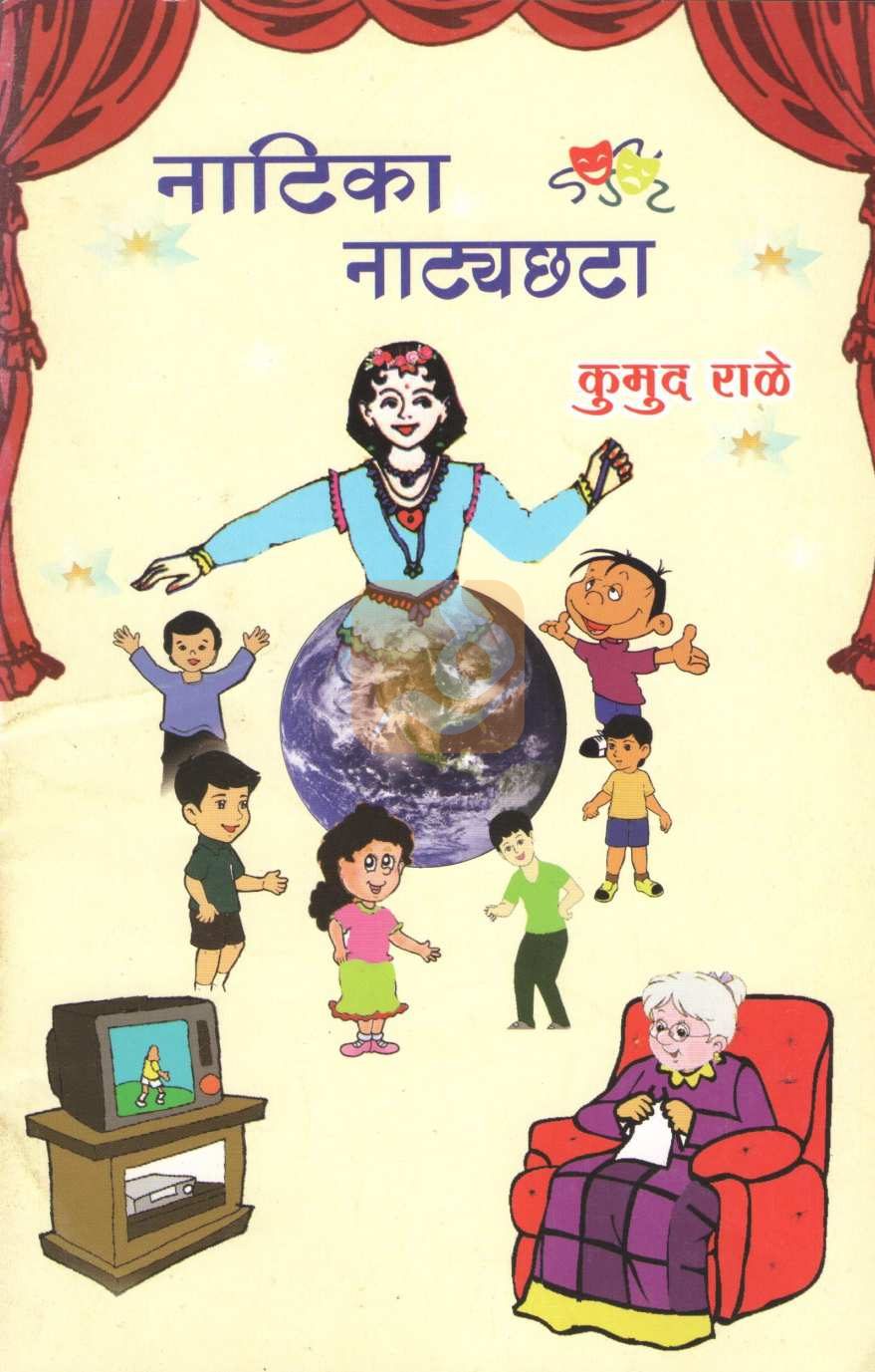 Natika Va Natyachta : Tumhi Doghe Paropkari ( नाटिका व नाट्यछटा : तुम्ही दोघे परोपकारी by Kumud Rale ( कुमुद राळे )