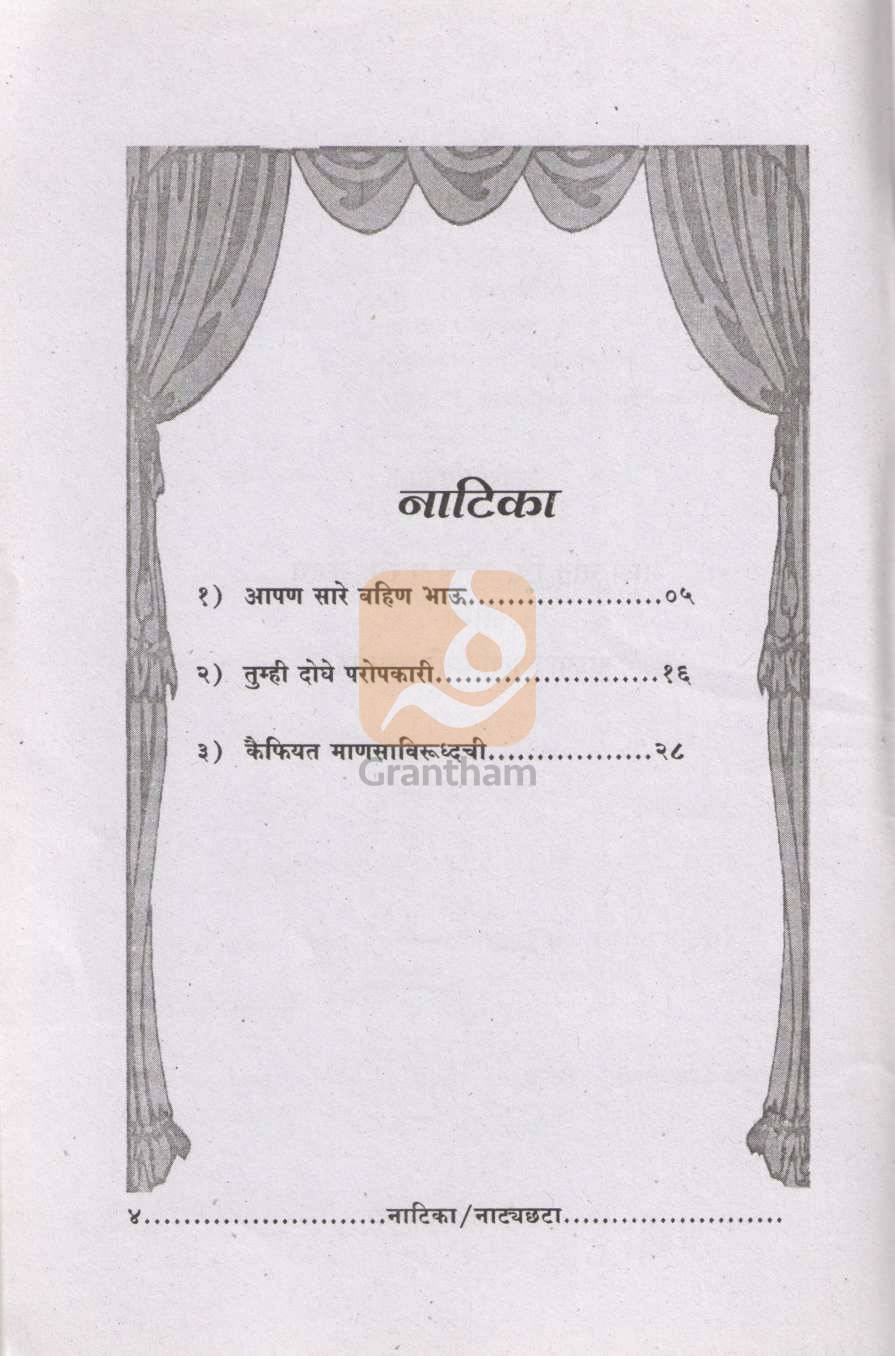 Natika Va Natyachta : Kaifiyat Mansavirudhachi ( नाटिका व नाट्यछटा : कैफियत माणसाविरुद्धची by Kumud Rale ( कुमुद राळे )