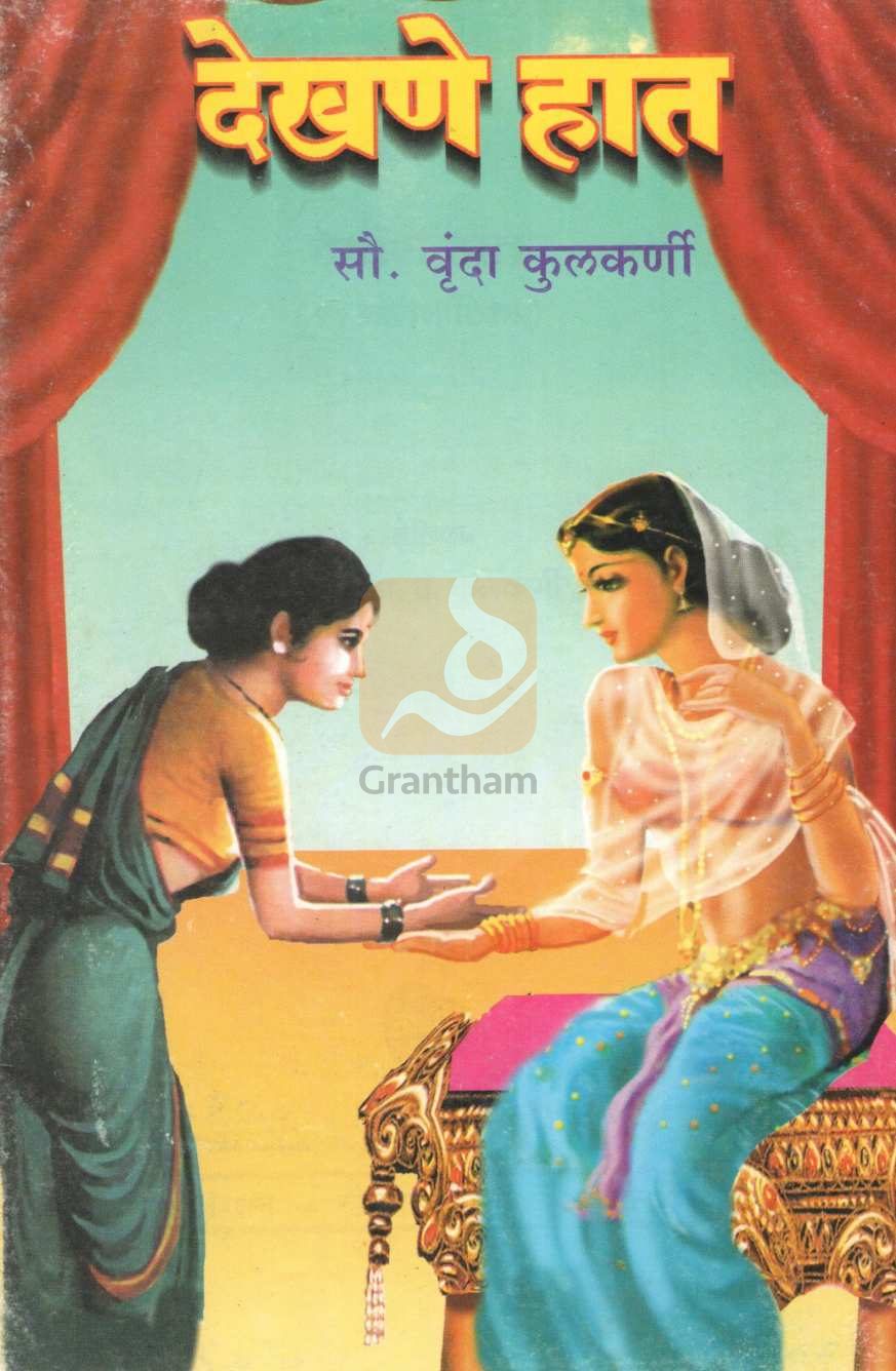 Dekhane Hat : Swarthatyag ( देखणे हात : स्वार्थत्याग by Vrunda Kulkarni ( वृंदा कुळकर्णी )