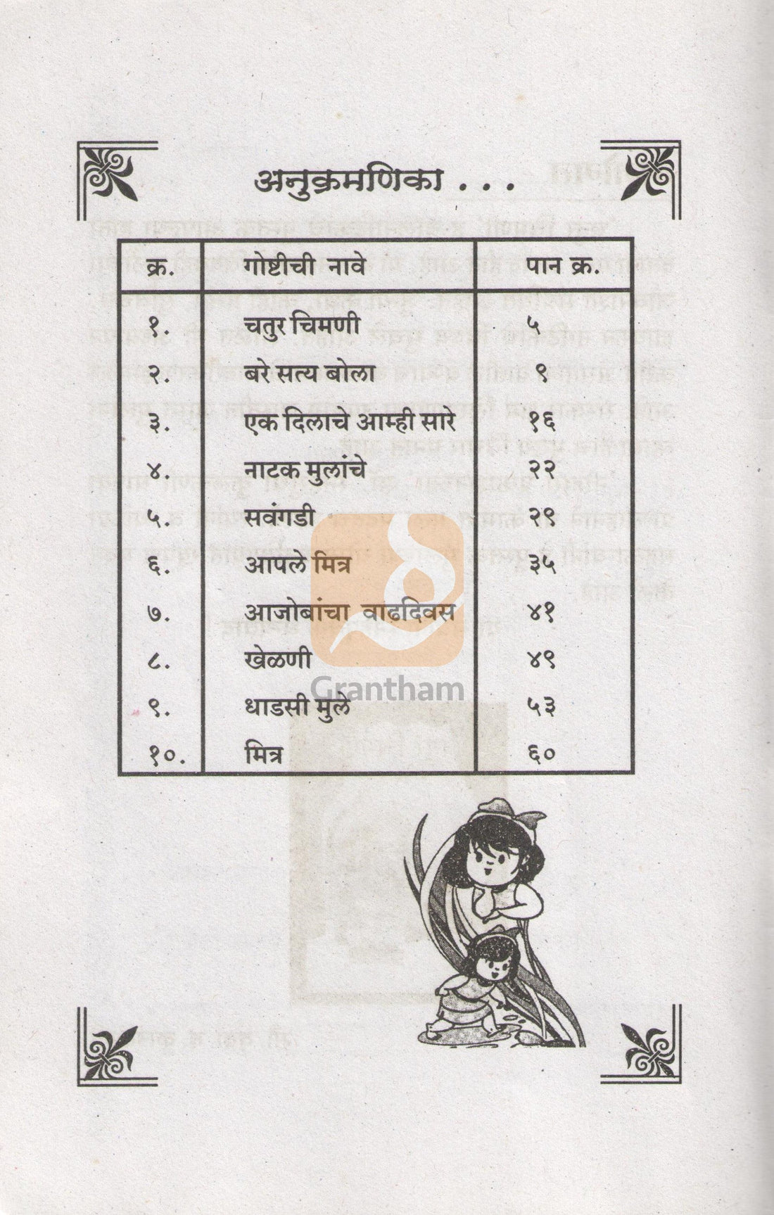 Chatur Chimani : Ek Dilache Amhi Sare ( चतुर चिमणी : एक दिल्याचे आम्ही सारे by Vrunda Kulkarni ( वृंदा कुळकर्णी )