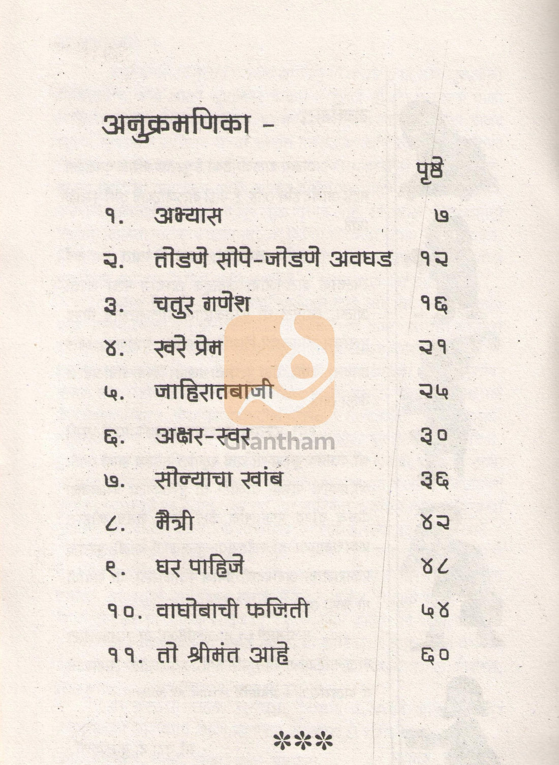 11 Balnatika : Abhasya ( ११ बालनाटिका : अभ्यास by Vrunda Kulkarni ( वृंदा कुळकर्णी )