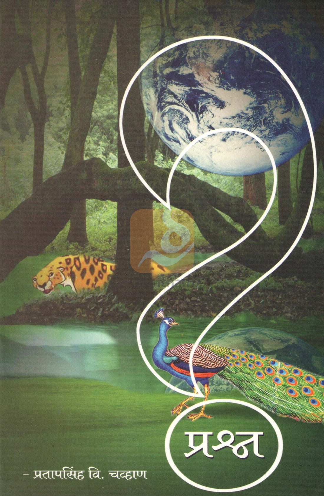 Prashna (Mulansathi) ( प्रश्न (मुलांसाठी) by Pratapsinh Chavan ( प्रतापसिंह चव्हाण )
