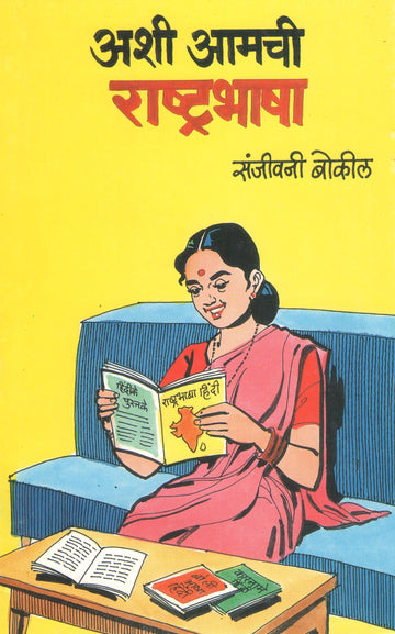 Ashi Amchi Rashtrabhasha Ani Itar Ekankika : Tulasmanjiri ( अशी आमची राष्ट्रभाषा आणि इतर एकांकिका : तुळसमंजिरी by Sanjivani Bokil ( संजीवनी बोकील )