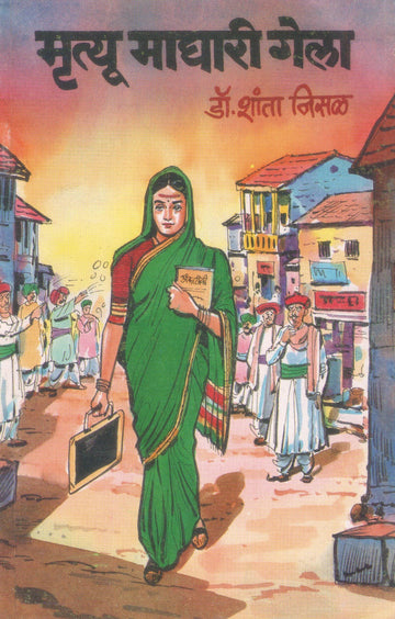 Mrutyu Maghari Gela ( मृत्यू माघारी गेला by Shanta Nisal ( शांता निसळ )