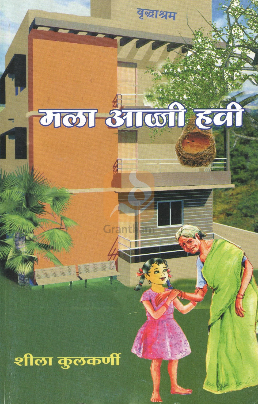 Mala Aaji Havi Ekankika Sangrh : Janiv ( मला आजी हवी एकांकिका संग्रह : जाणीव by Sheela Kulkarni ( शीला कुलकर्णी )