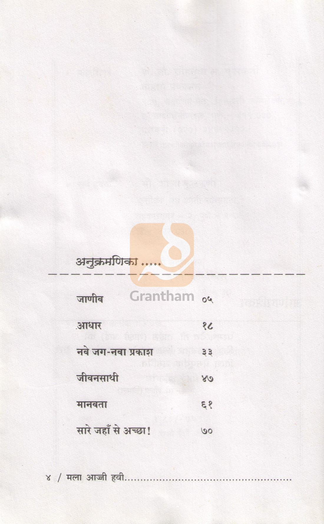 Mala Aaji Havi Ekankika Sangrh : Janiv ( मला आजी हवी एकांकिका संग्रह : जाणीव by Sheela Kulkarni ( शीला कुलकर्णी )