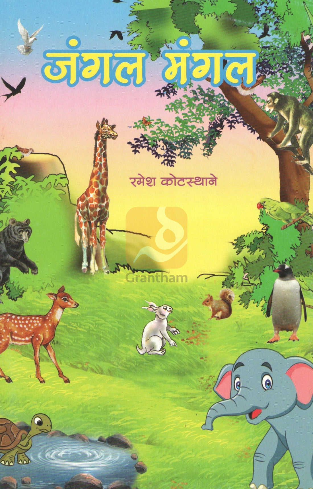 Jangal Mangal ( जंगल मंगल by Ramesh Kotasthane ( रमेश कोटस्थाने )