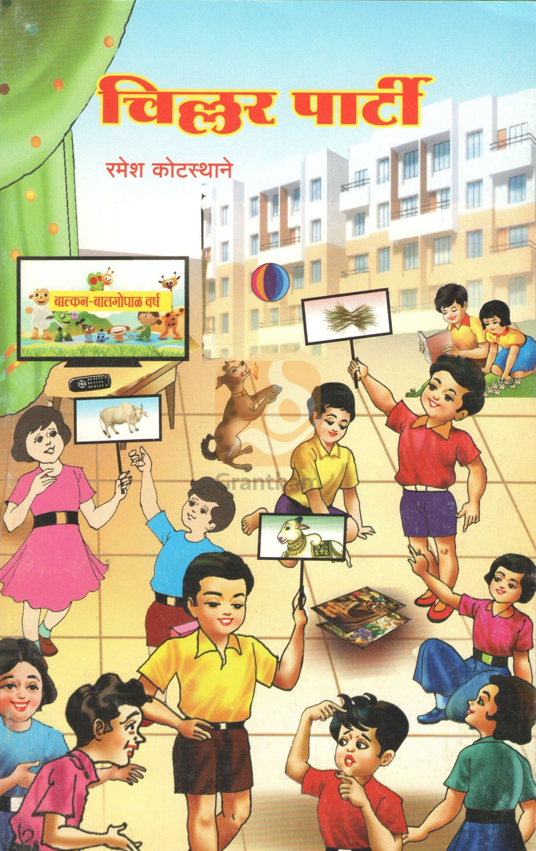 Jangal Mangal ( जंगल मंगल by Ramesh Kotasthane ( रमेश कोटस्थाने )