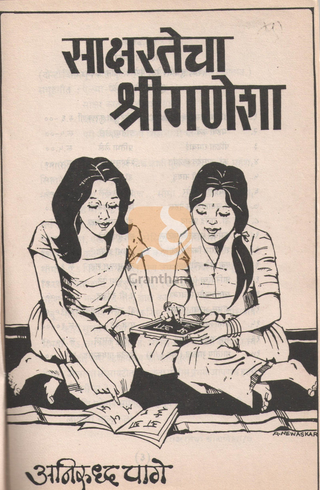 Sakshartecha Shriganesha ( साक्षरतेचा श्रीगणेशा by Anirudha Page ( अनिरुद्ध पागे )