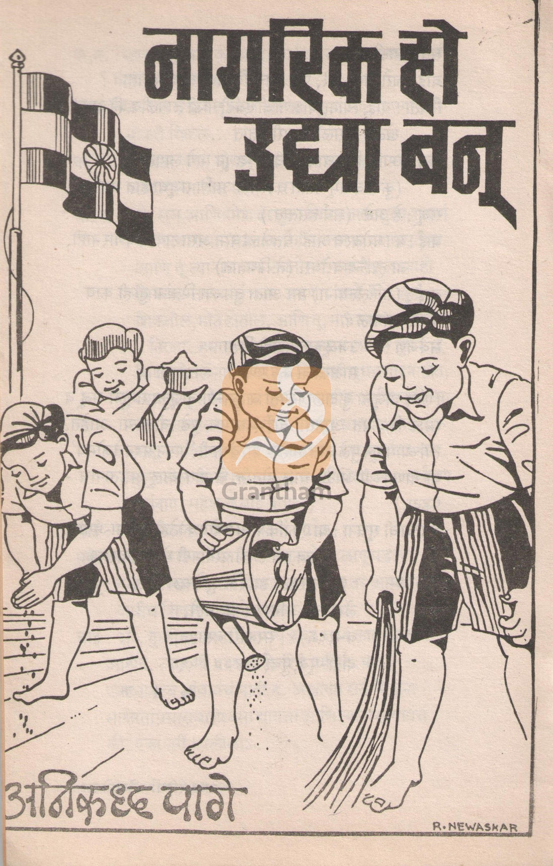 Nagrika Ho Uday Banu ( नागरिक हो उदया बनू by Anirudha Page ( अनिरुद्ध पागे )