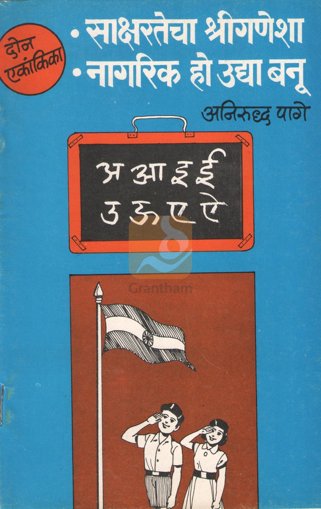 Nagrika Ho Uday Banu ( नागरिक हो उदया बनू by Anirudha Page ( अनिरुद्ध पागे )