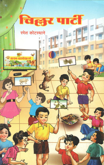 Chillar Party : Chor Chortya Raja Ghortoya ( चिल्लर पार्टी : चोर चोरतोय राजा घोरतोय by Ramesh Kotasthane ( रमेश कोटस्थाने )