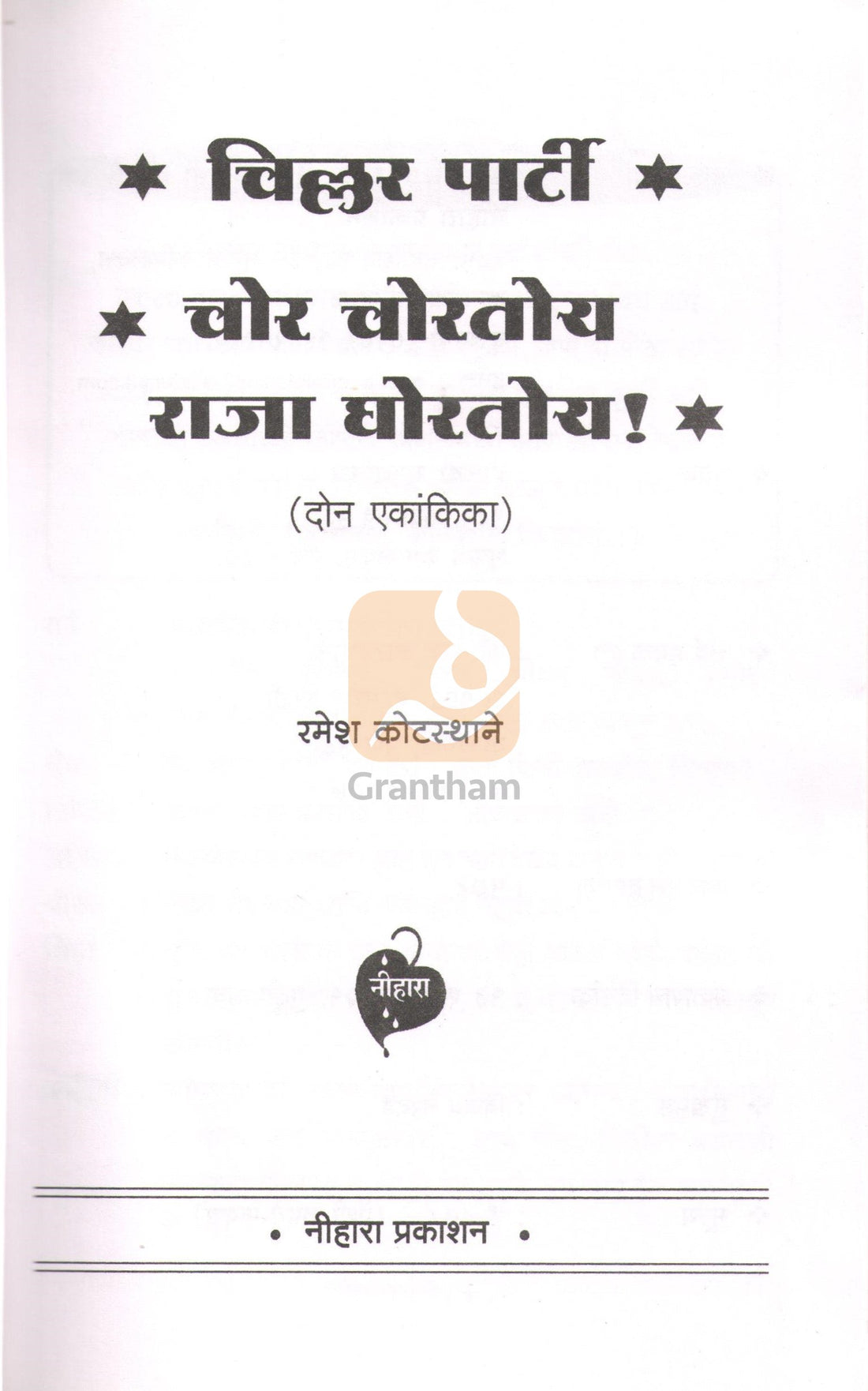 Chillar Party : Chor Chortya Raja Ghortoya ( चिल्लर पार्टी : चोर चोरतोय राजा घोरतोय by Ramesh Kotasthane ( रमेश कोटस्थाने )