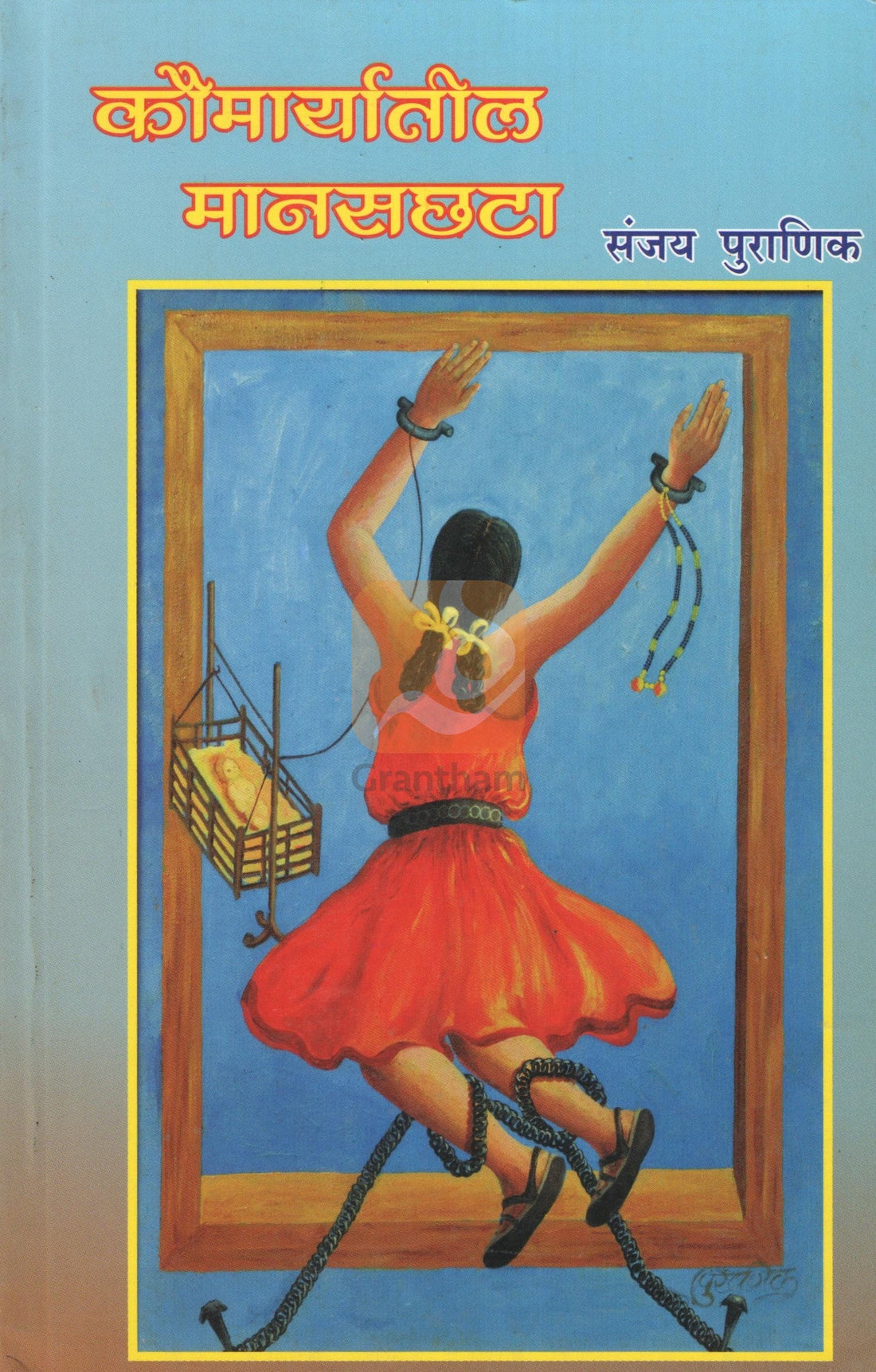 Koumaryatil Manaschata : Kantala ( कौमार्यातील मानसछटा : कंटाळा by Sanjay Puranik ( संजय पुराणिक )