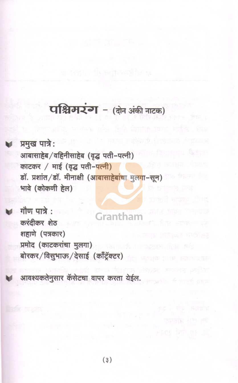 Pashimrang ( पश्चिमरंग by Mohan Joshi ( मोहन जोशी )