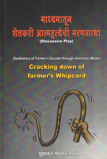 Madhymatun Shetakari Atmhatechi Marangatha ( माध्यमातून शेतकरी आत्महत्येची मरणगाथा by Sudhakar Gadhave ( सुधाकर गाढवे )