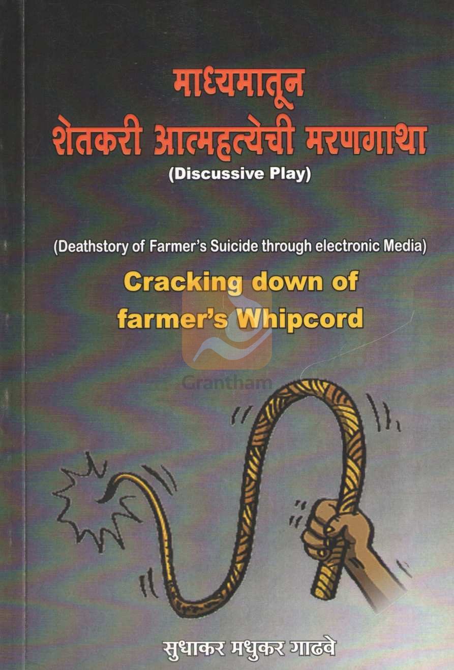 Madhymatun Shetakari Atmhatechi Marangatha ( माध्यमातून शेतकरी आत्महत्येची मरणगाथा by Sudhakar Gadhave ( सुधाकर गाढवे )