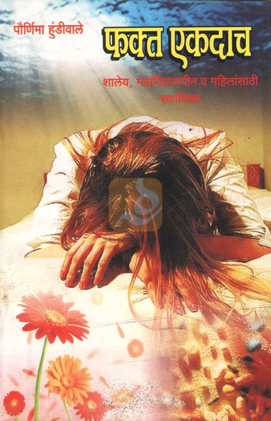 Fakta Ekdacha ( फक्त एकदाच by Pournima Hundiwale ( पौर्णिमा हुंडीवाले )