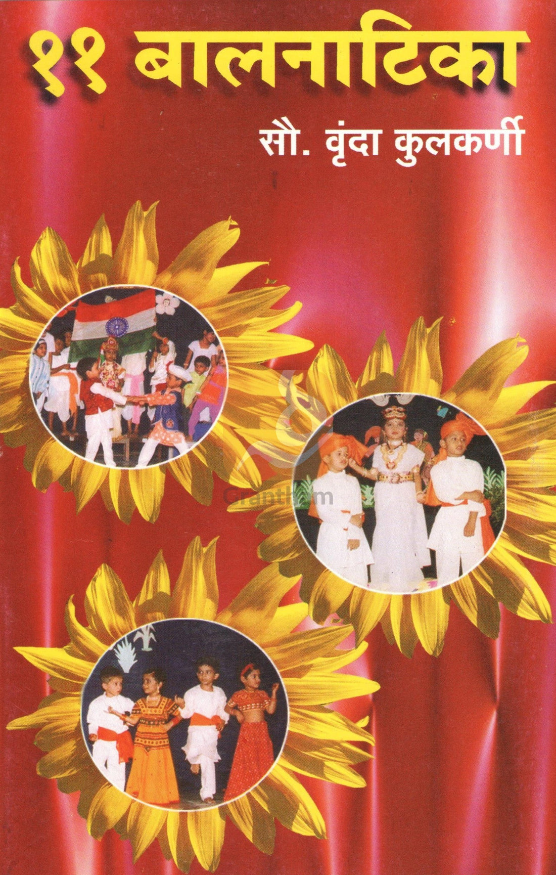 11 Balnatika : To Shrimant Ahe ( ११ बालनाटिका : तो श्रीमंत आहे by Vrunda Kulkarni ( वृंदा कुळकर्णी )