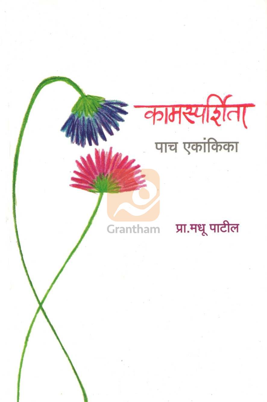 Kamsprshita : Adivina Jawaharchi Premkahani ( कामस्पर्शिता : एडविना जवाहरची प्रेमकहाणी by Madhu Patil ( मधू पाटील )