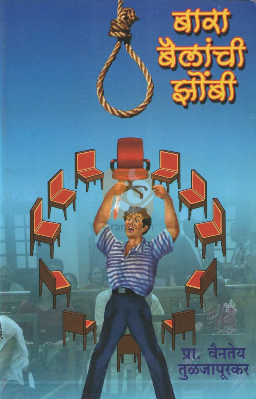 Bara Bailanchi Zombi ( बारा बैलांची झोंबी by Vaintey Tuljapurkar ( वैनतेय तुळजापूरकर )