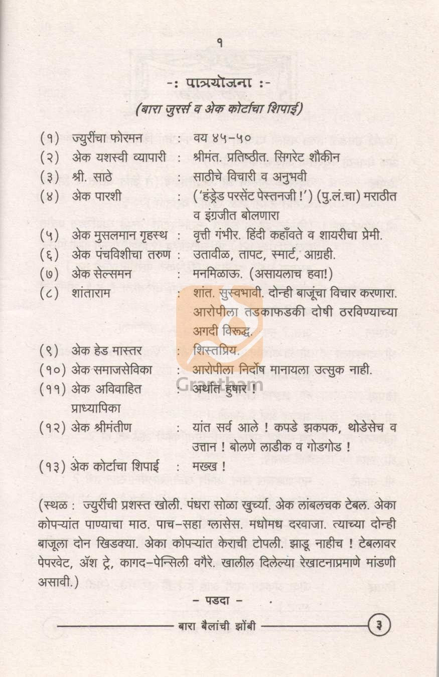 Bara Bailanchi Zombi ( बारा बैलांची झोंबी by Vaintey Tuljapurkar ( वैनतेय तुळजापूरकर )