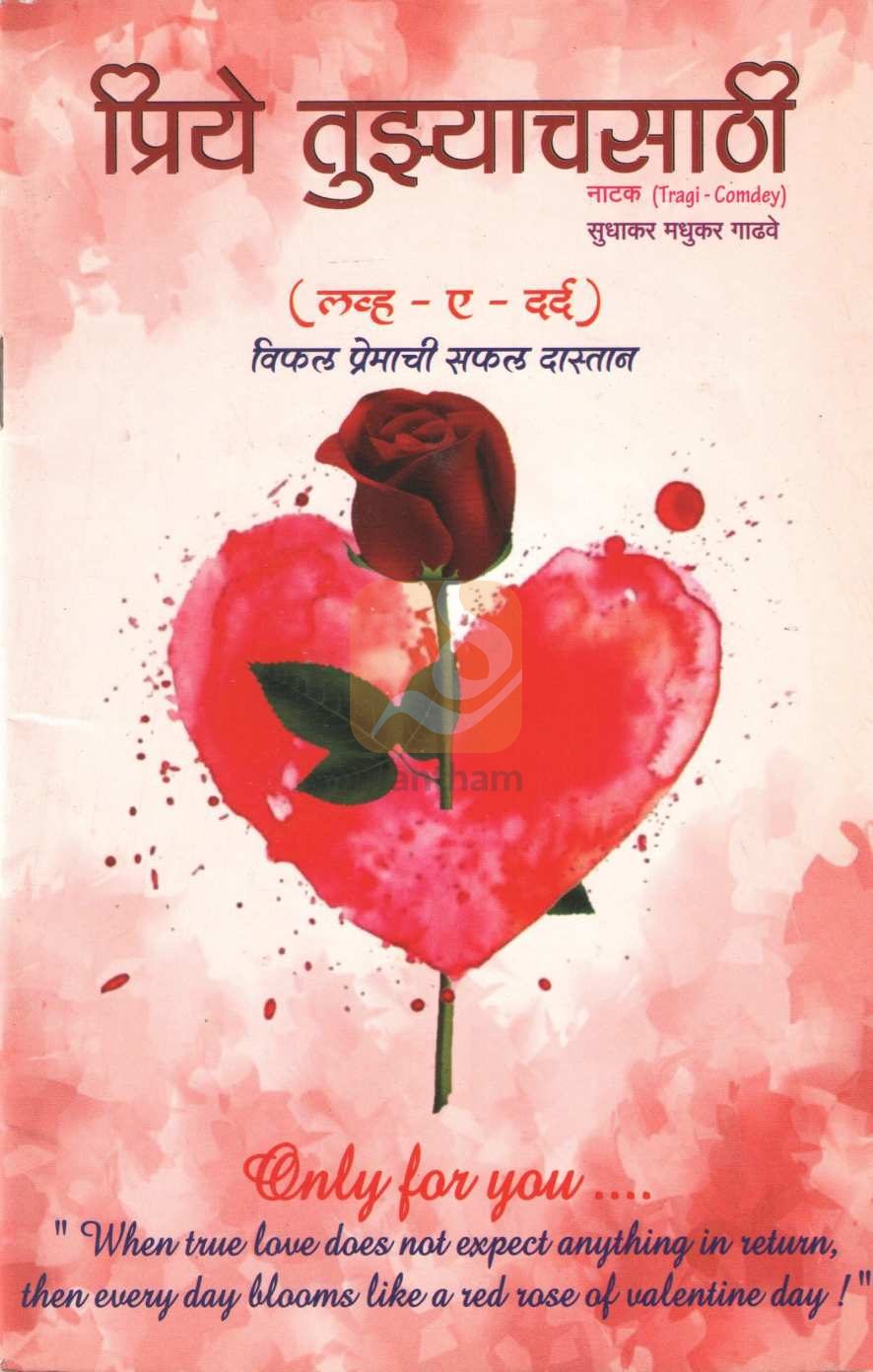 Priye Tuzyachasathi ( प्रिये तुझ्याचसाठी by Sudhakar Gadhave ( सुधाकर गाढवे )
