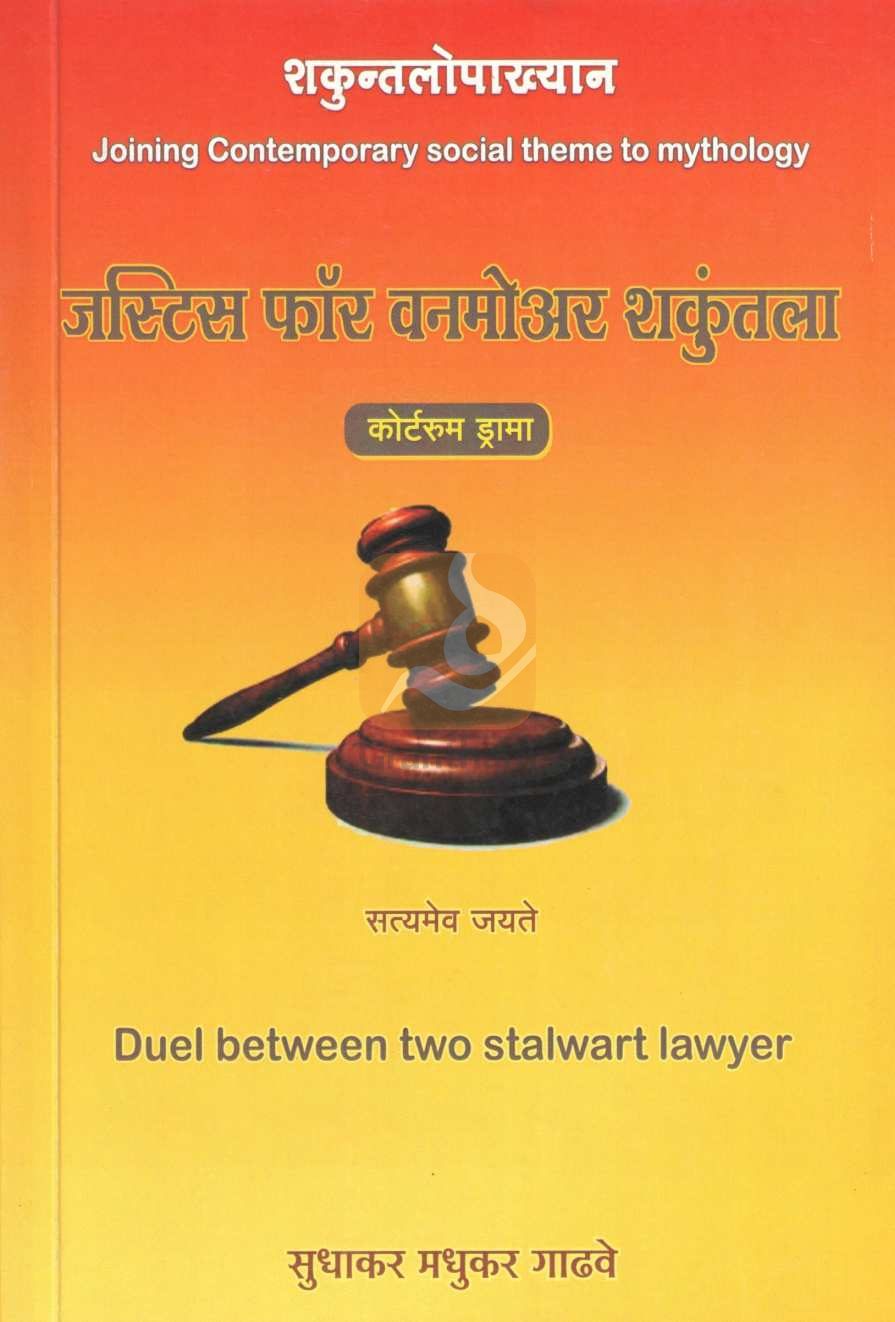 Justice For Onemore Shankuntala ( जस्टिस फॉर वनमोअर शकुंतला by Sudhakar Gadhave ( सुधाकर गाढवे )