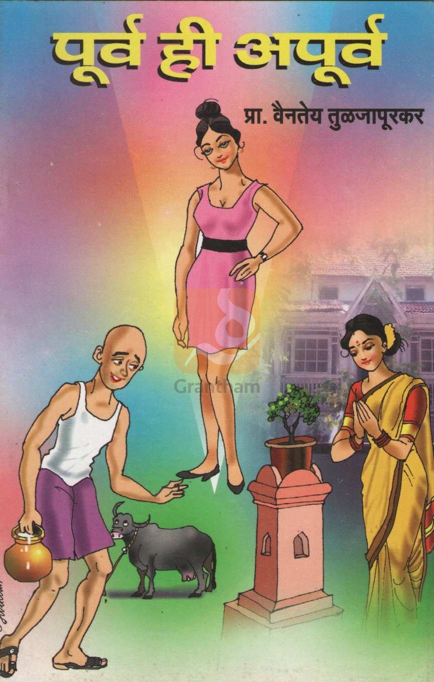 Purv Hi Apurva ( पूर्व ही अपूर्व by Vaintey Tuljapurkar ( वैनतेय तुळजापूरकर )